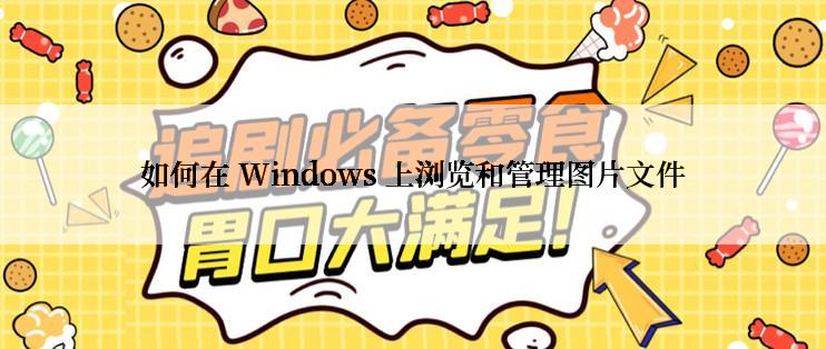如何在 Windows 上浏览和管理图片文件
