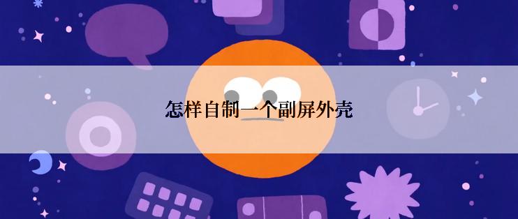 怎样自制一个副屏外壳