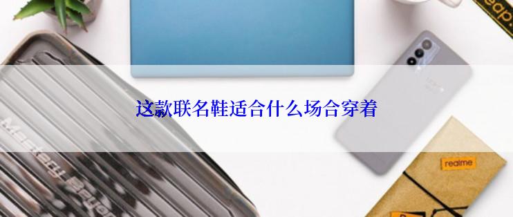 这款联名鞋适合什么场合穿着
