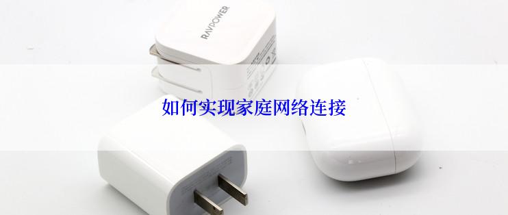 如何实现家庭网络连接