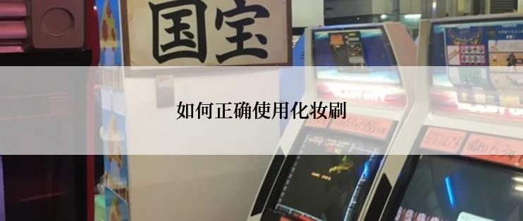 如何正确使用化妆刷