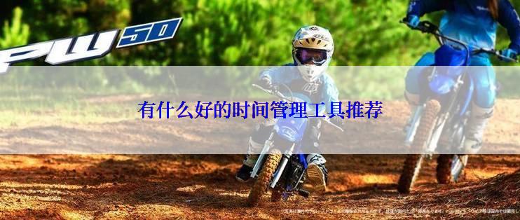 有什么好的时间管理工具推荐