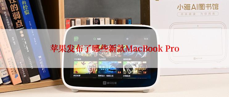苹果发布了哪些新款MacBook Pro