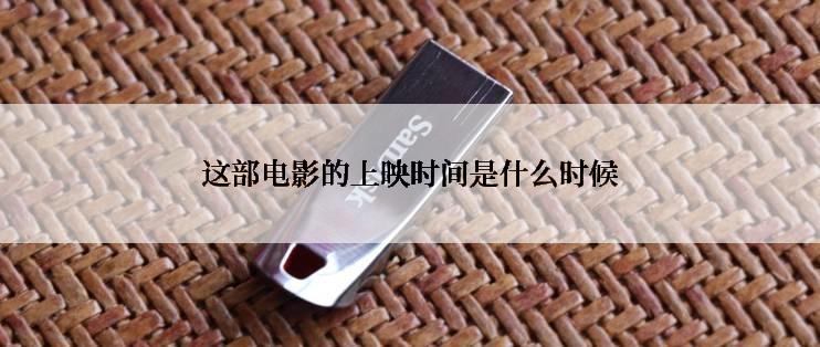 这部电影的上映时间是什么时候