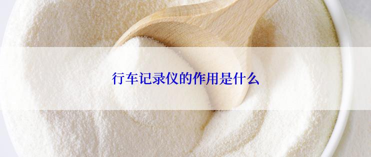 行车记录仪的作用是什么
