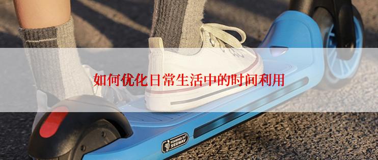 如何优化日常生活中的时间利用