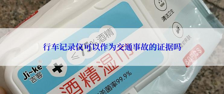 行车记录仪可以作为交通事故的证据吗