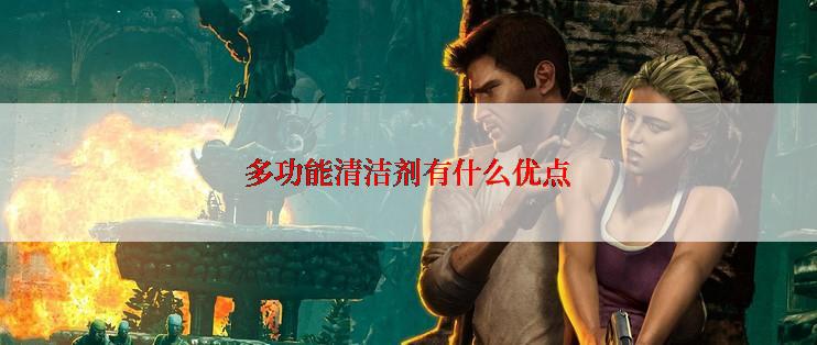 多功能清洁剂有什么优点