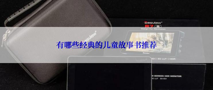 有哪些经典的儿童故事书推荐