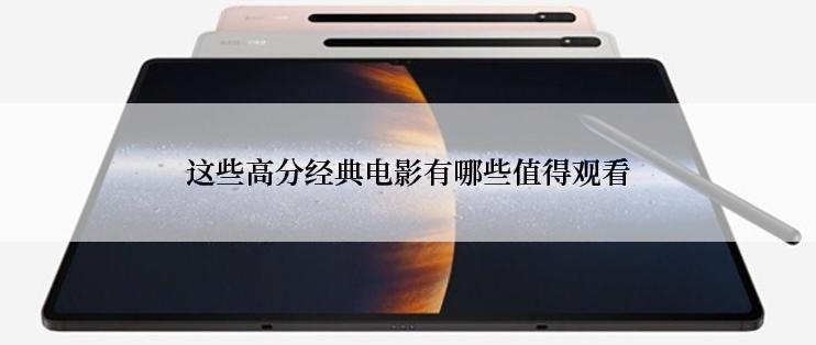 这些高分经典电影有哪些值得观看