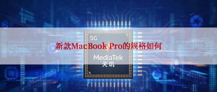 新款MacBook Pro的规格如何