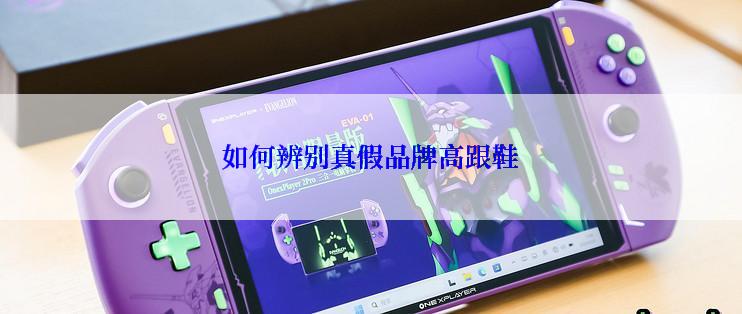 如何辨别真假品牌高跟鞋