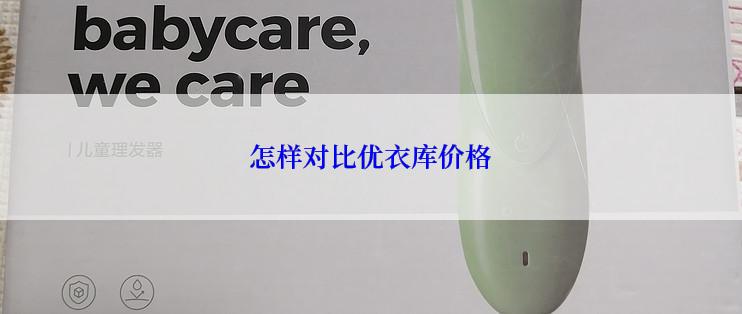 怎样对比优衣库价格