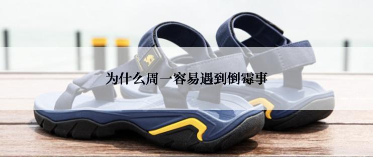为什么周一容易遇到倒霉事