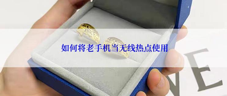  如何将老手机当无线热点使用
