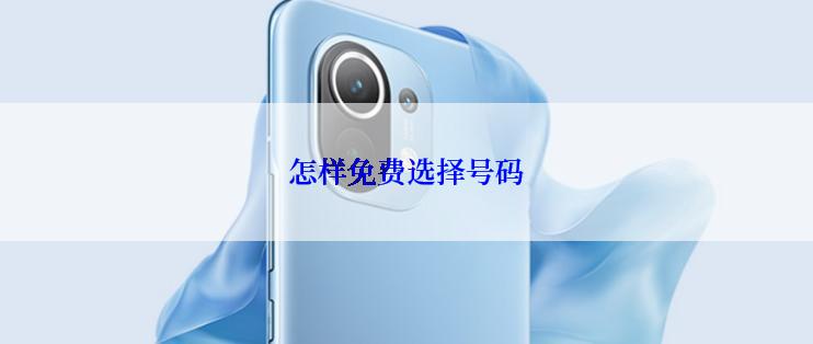 怎样免费选择号码