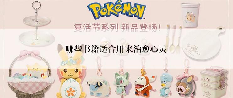 哪些书籍适合用来治愈心灵