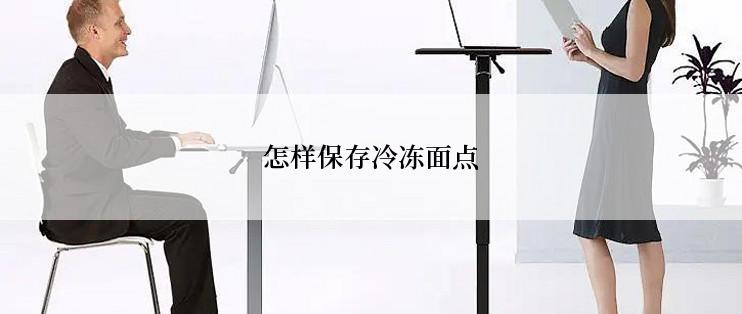 怎样保存冷冻面点