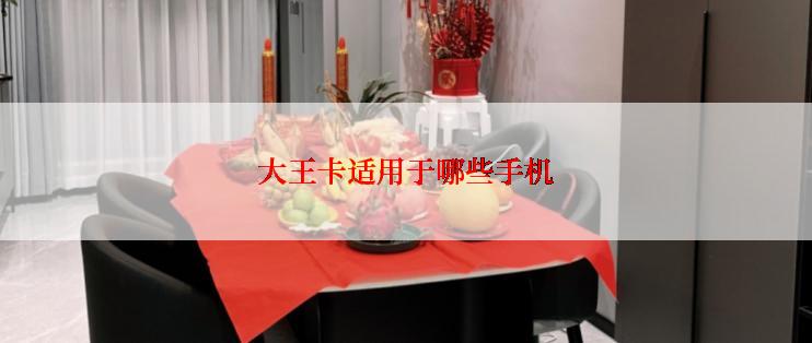 大王卡适用于哪些手机