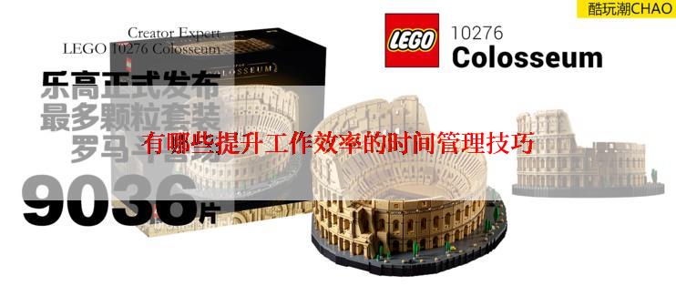 有哪些提升工作效率的时间管理技巧
