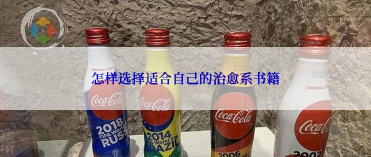 怎样选择适合自己的治愈系书籍