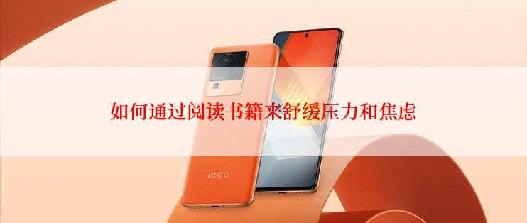 如何通过阅读书籍来舒缓压力和焦虑