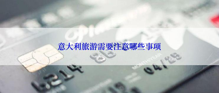 意大利旅游需要注意哪些事项