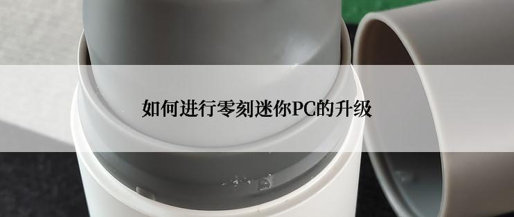如何进行零刻迷你PC的升级