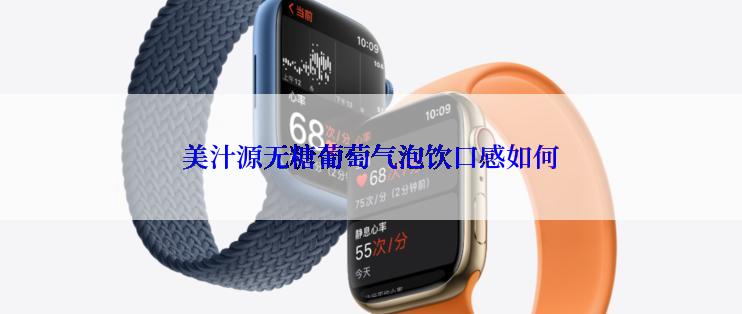 美汁源无糖葡萄气泡饮口感如何