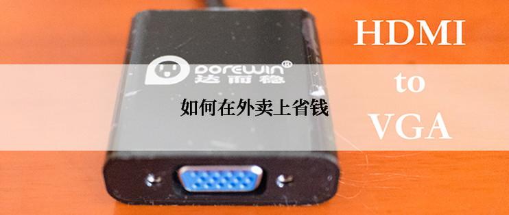 如何在外卖上省钱