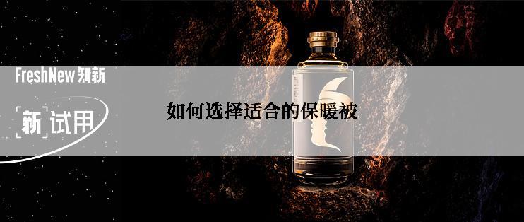 如何选择适合的保暖被