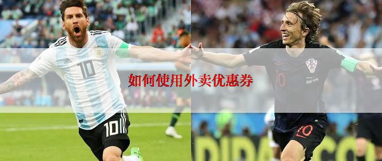 如何使用外卖优惠券