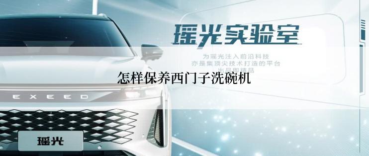 怎样保养西门子洗碗机