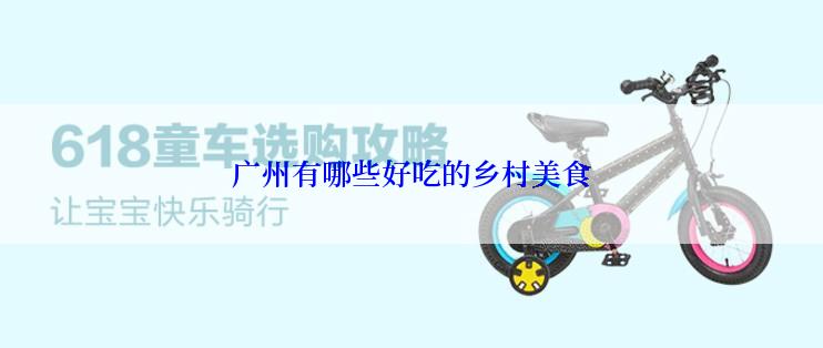 广州有哪些好吃的乡村美食