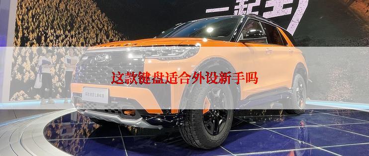 这款键盘适合外设新手吗