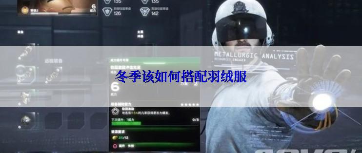 冬季该如何搭配羽绒服