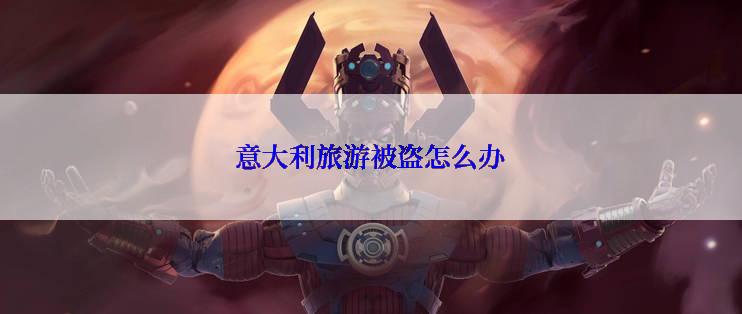 意大利旅游被盗怎么办