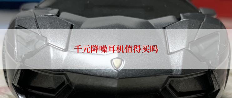 千元降噪耳机值得买吗