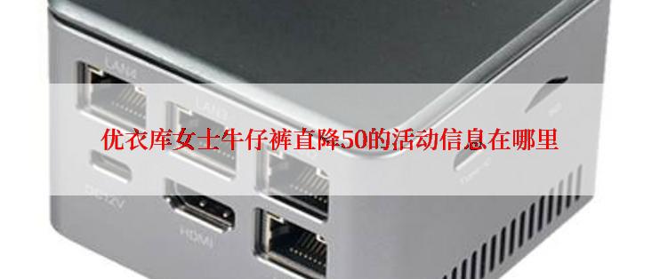 优衣库女士牛仔裤直降50的活动信息在哪里