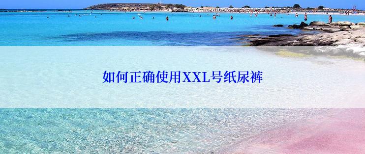 如何正确使用XXL号纸尿裤