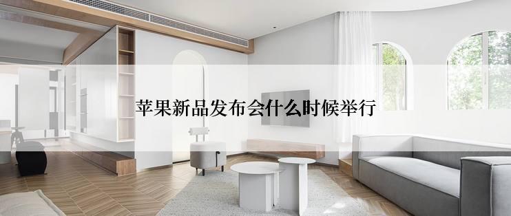苹果新品发布会什么时候举行