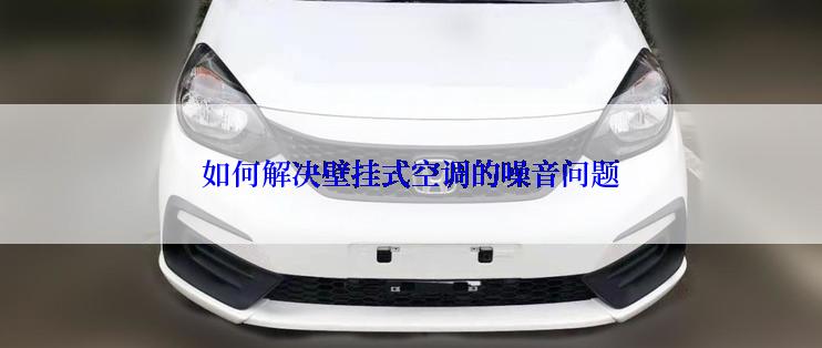 如何解决壁挂式空调的噪音问题