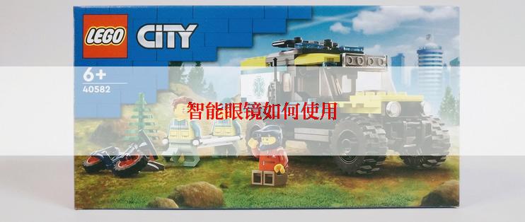 智能眼镜如何使用