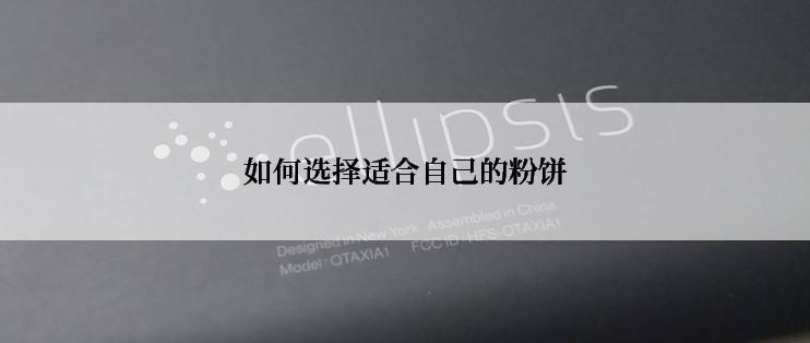 如何选择适合自己的粉饼