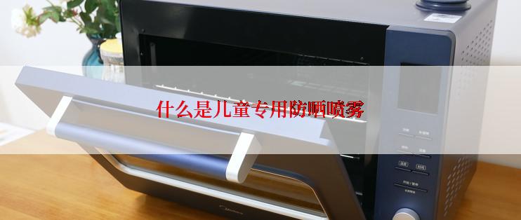 什么是儿童专用防晒喷雾