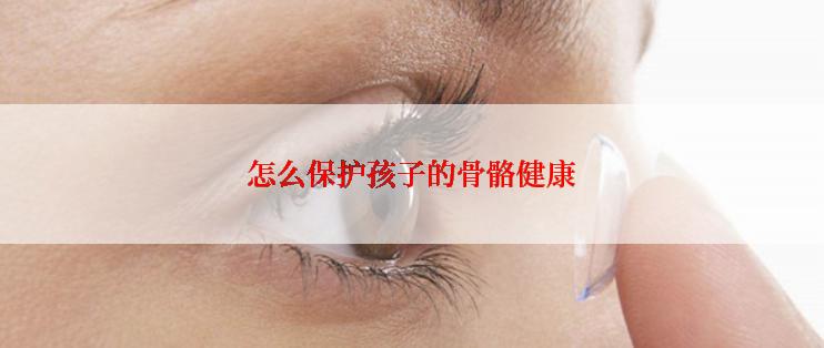 怎么保护孩子的骨骼健康