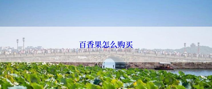 百香果怎么购买