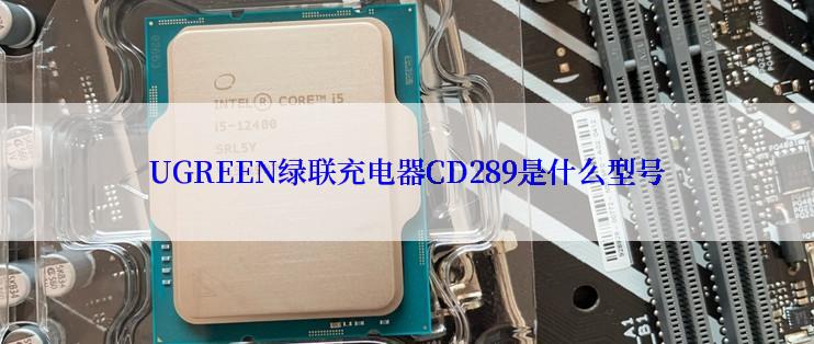 UGREEN绿联充电器CD289是什么型号