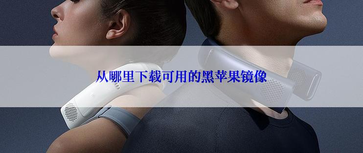 从哪里下载可用的黑苹果镜像