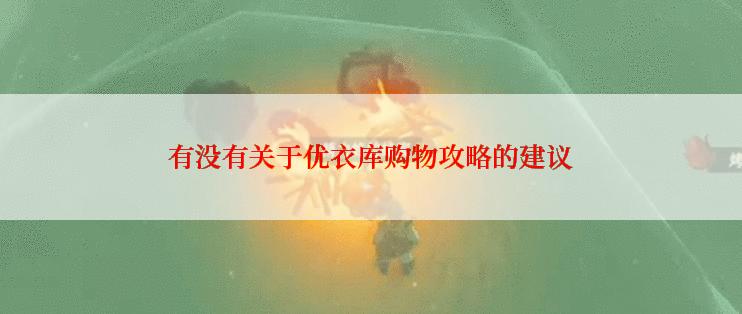 有没有关于优衣库购物攻略的建议